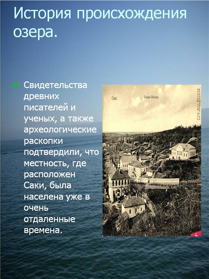 История происхождения озера