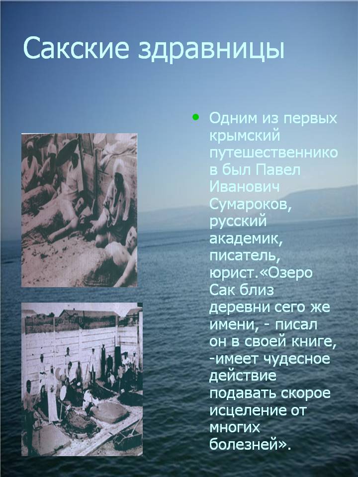 Сакские здравницы
