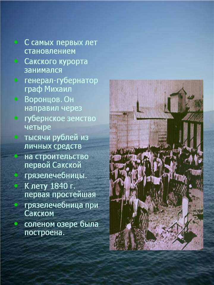 С самых первых лет становлением Сакского курорта занимался