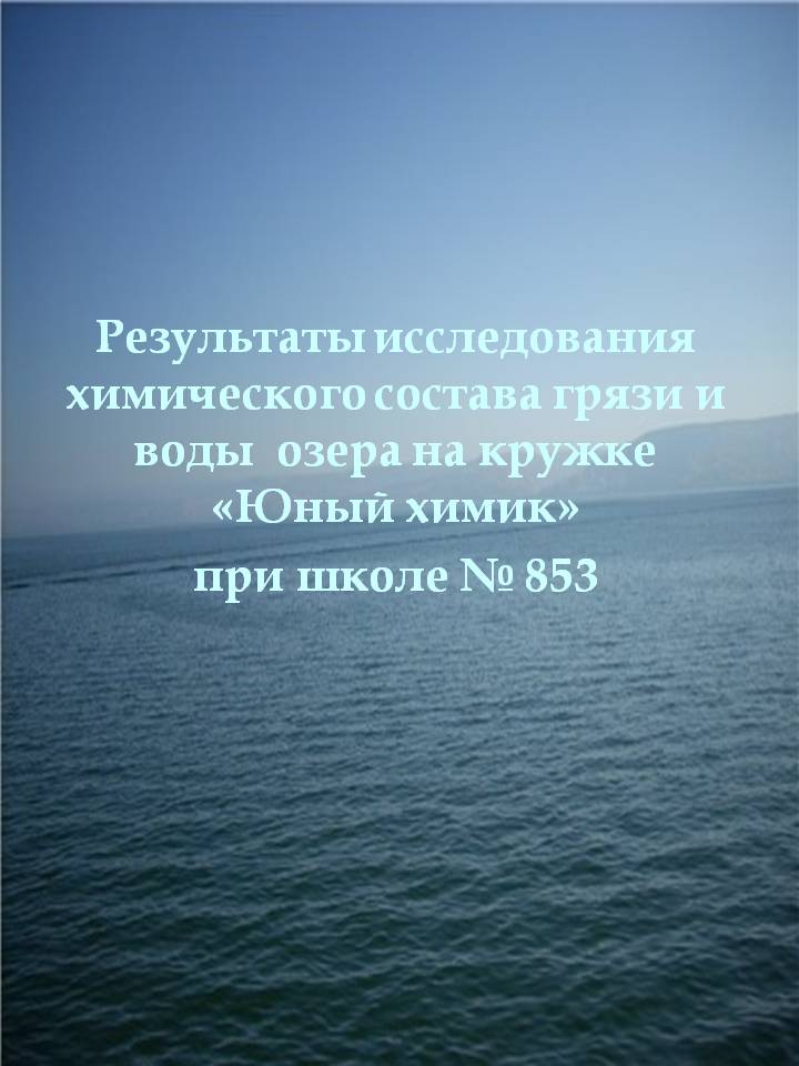 Результаты исследования химического состава грязи и воды озера на