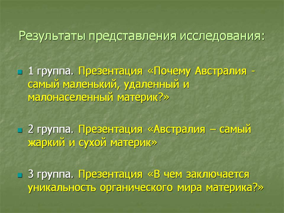 Результаты представления исследования
