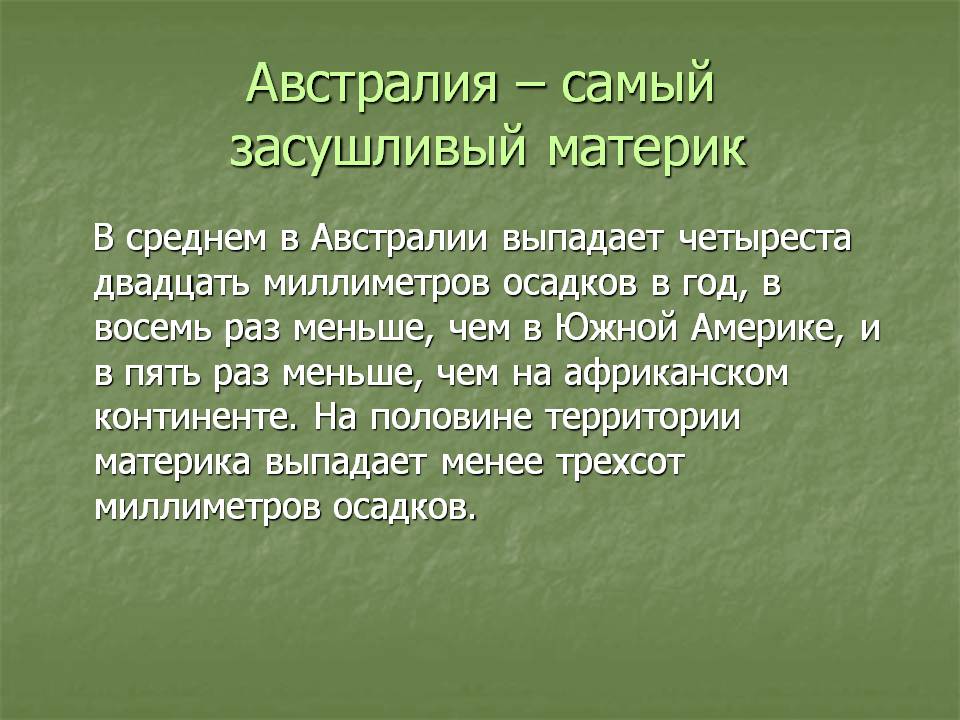 Самый засушливый материк