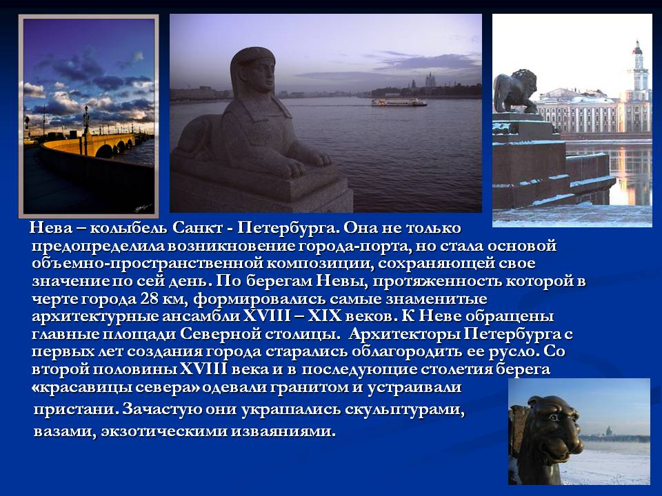 Нева – колыбель Санкт - Петербурга