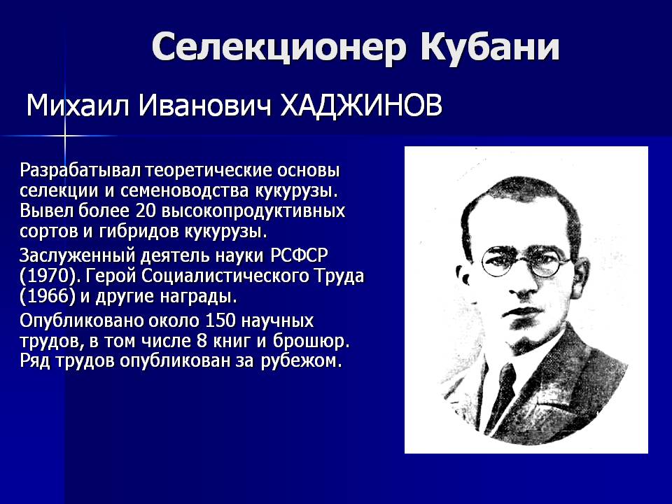 Селекционер Кубани