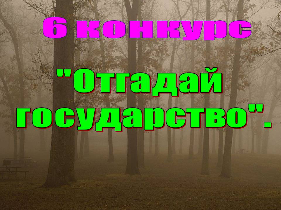 6 конкурс