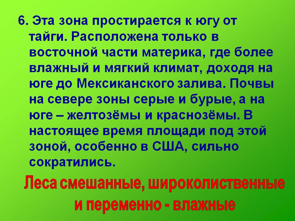 6. Эта зона простирается к югу от тайги