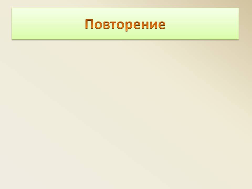 Повторение