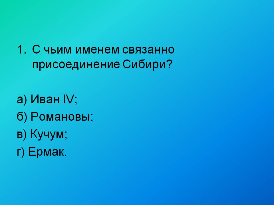 С чьим именем связанно присоединение Сибири