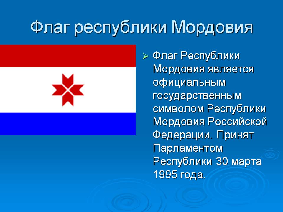 Флаг республики Мордовия
