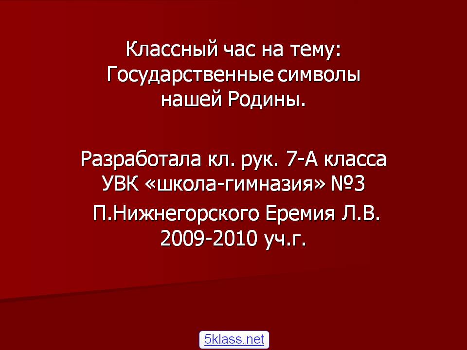 Государственные символы нашей Родины