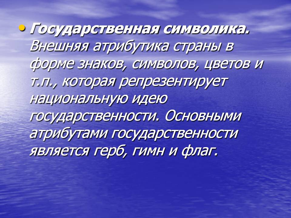 Государственная символика