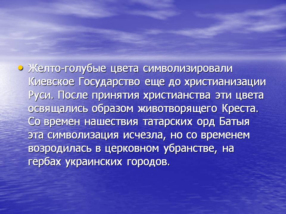 Желто-голубые цвета символизировали Киевское Государство