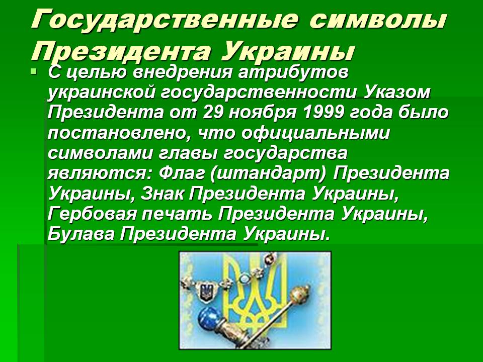 Государственные символы Президента Украины