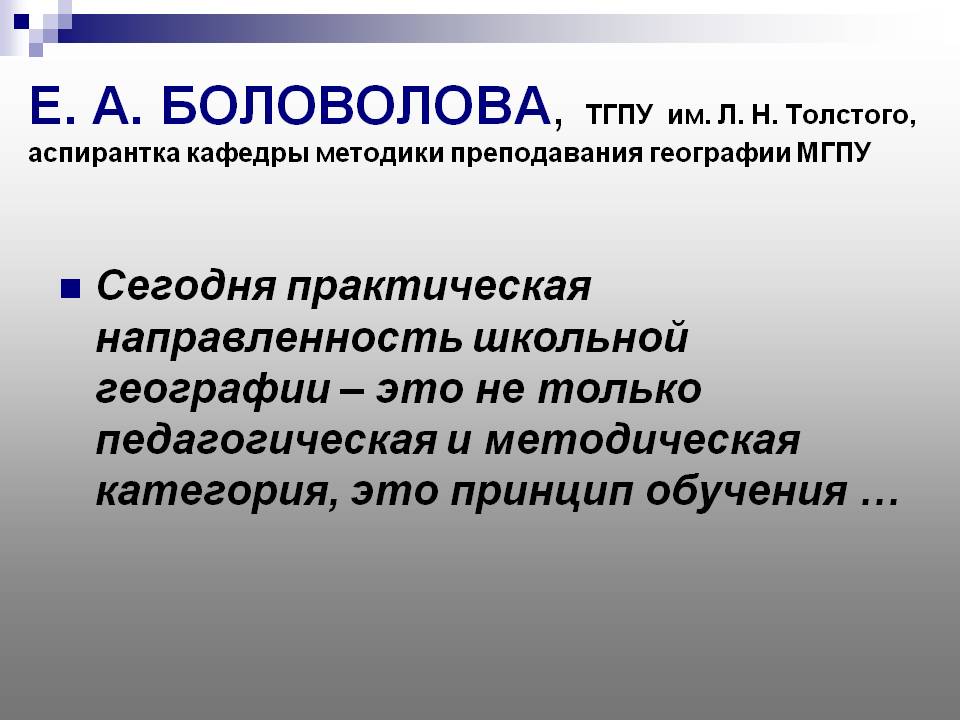 Е. А. БОЛОВОЛОВА, ТГПУ им