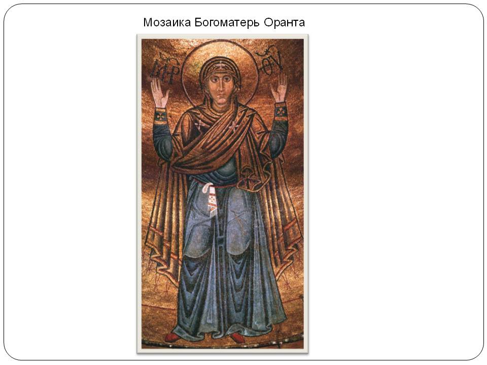 Мозаика Богоматерь Оранта