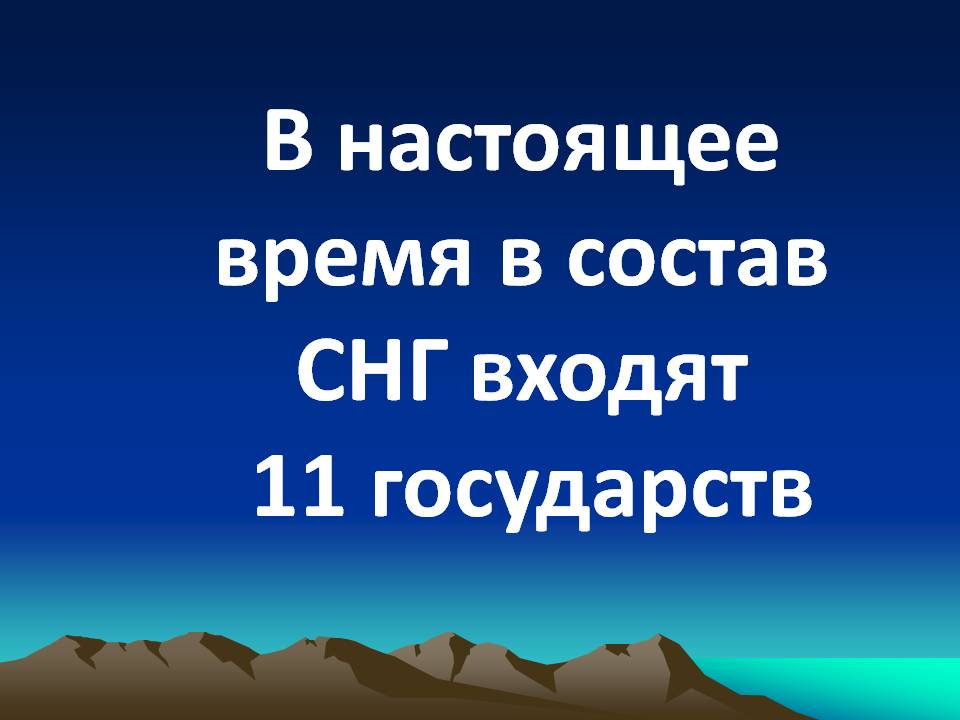 В настоящее время в состав СНГ входят 11 государств