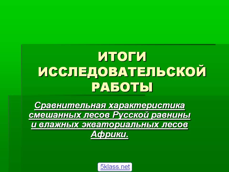Сравнительная характеристика смешанных лесов Русской равнины