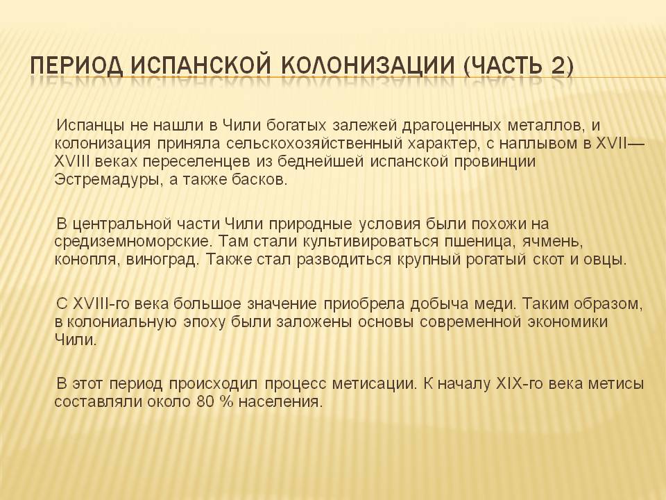 Период испанской колонизации (часть 2)