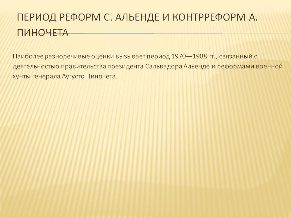 Период реформ С. Альенде и контрреформ А. Пиночета