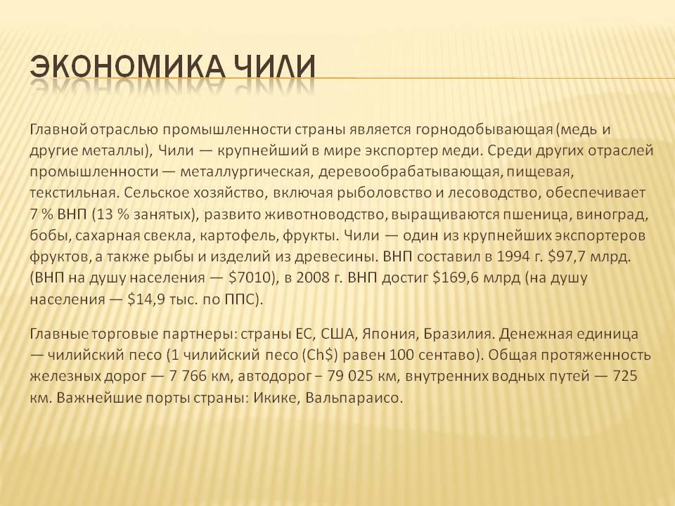Экономика Чили