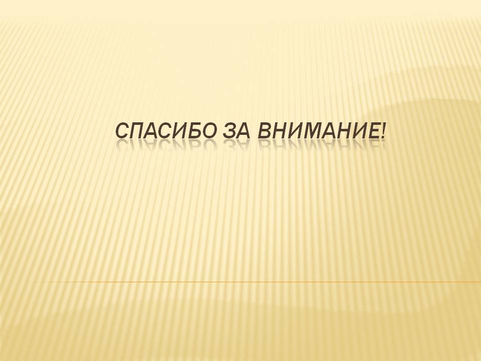 Спасибо за внимание