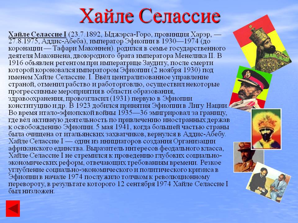 Хайле Селассие