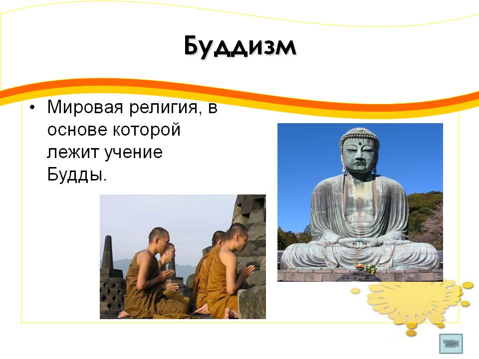 Буддизм