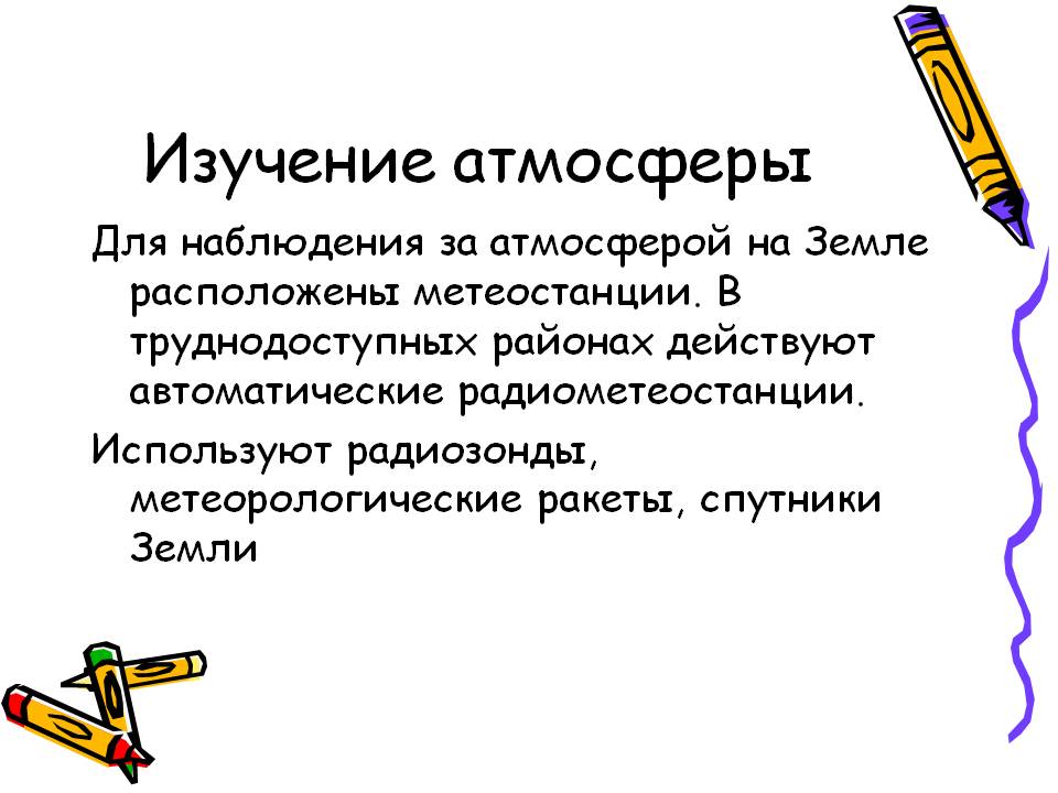 Изучение атмосферы