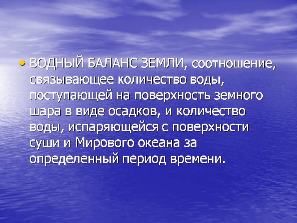 Водный баланс Земли