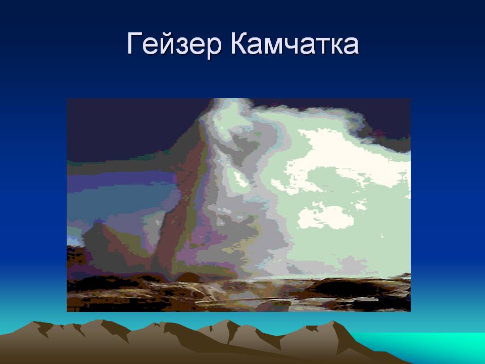 Гейзер Камчатка