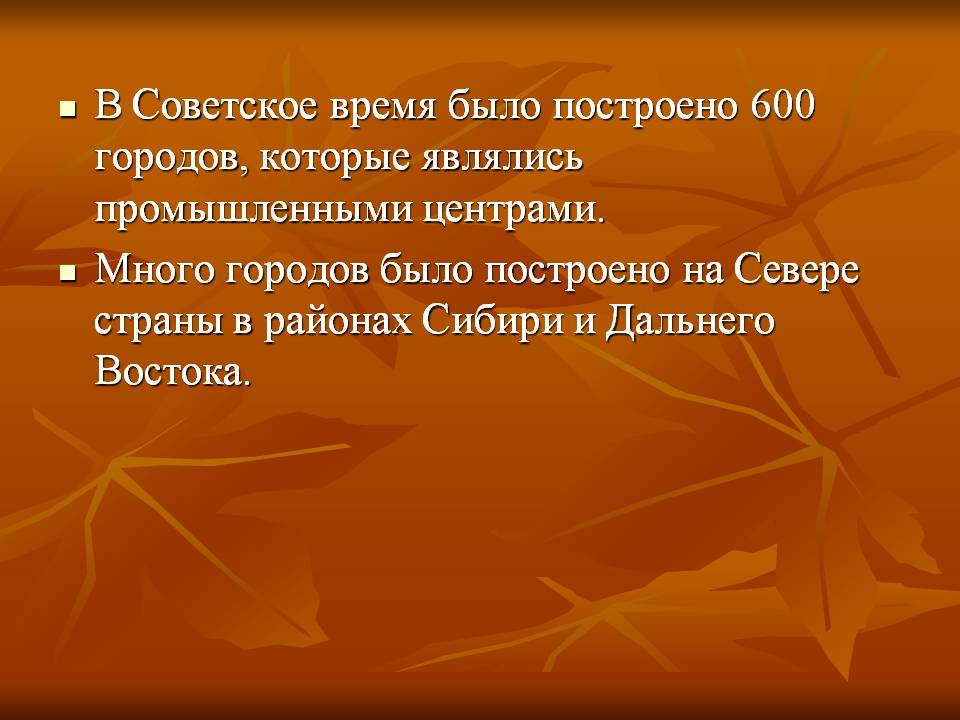 Построено 600 городов