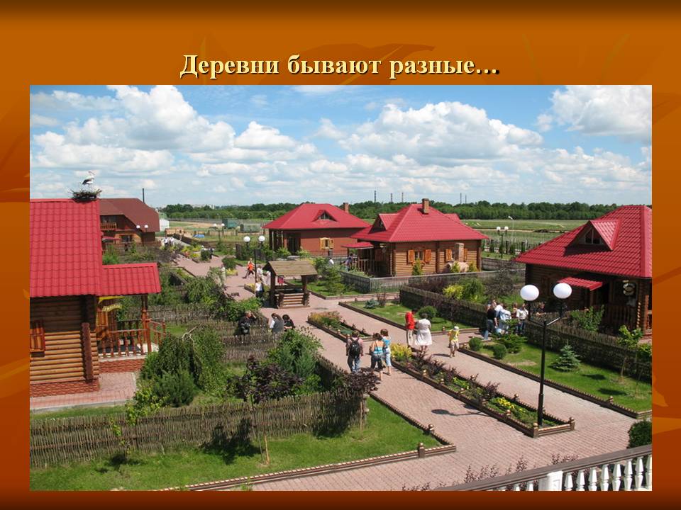 Деревни бывают разные…