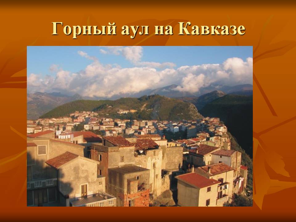 Горный аул на Кавказе