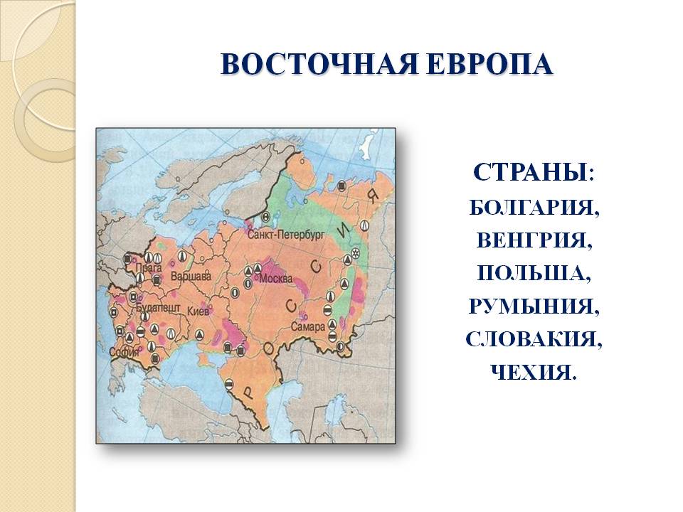 Восточная Европа