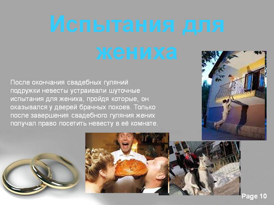 Испытания для жениха