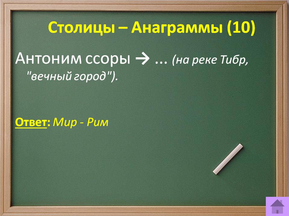 Столицы – анаграммы