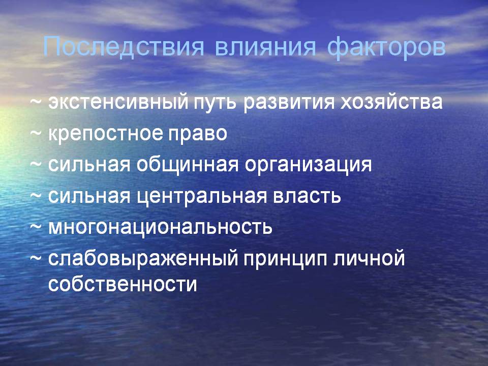 Последствия влияния факторов