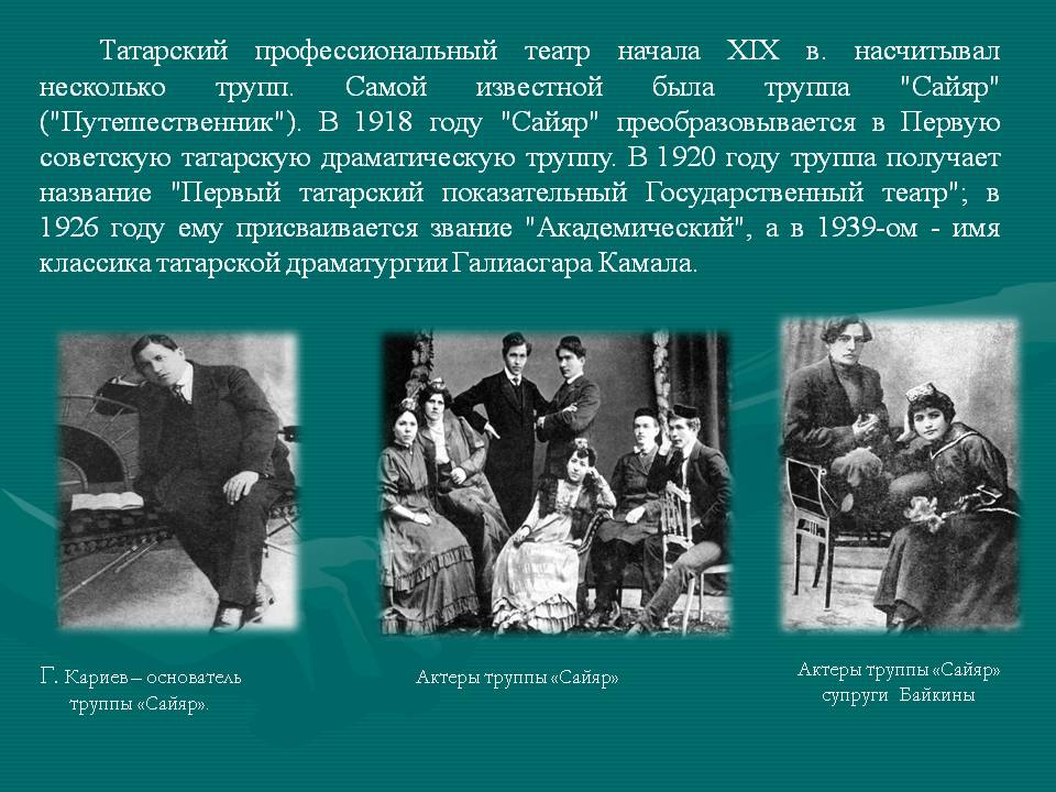 Татарский профессиональный театр