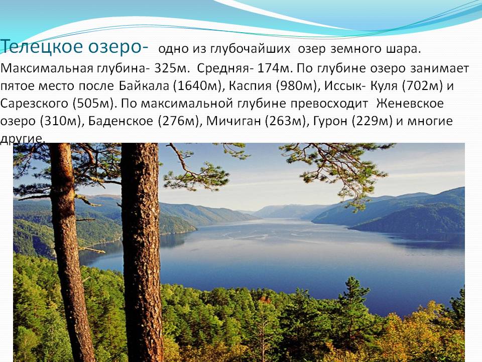 Телецкое озеро- одно из глубочайших озер земного шара