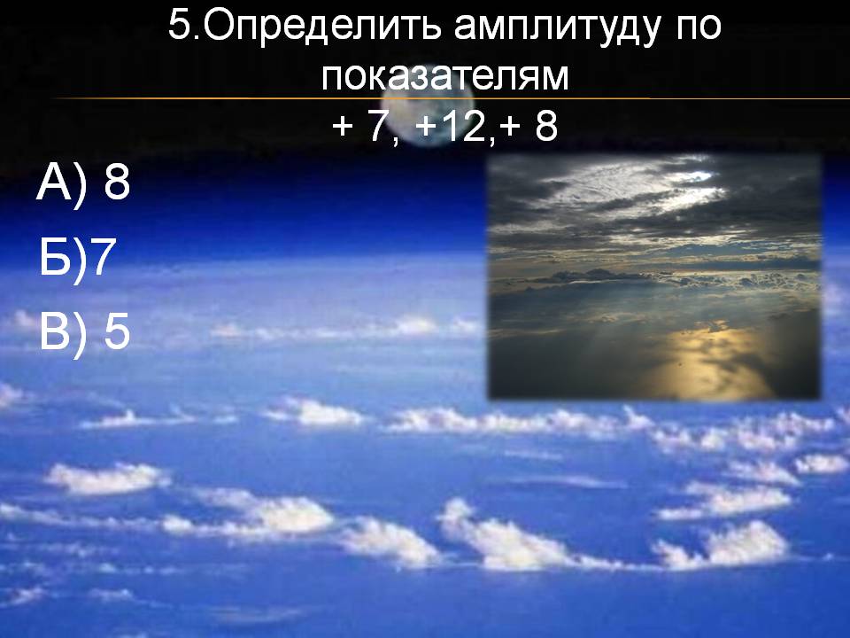 Определить амплитуду по показателям