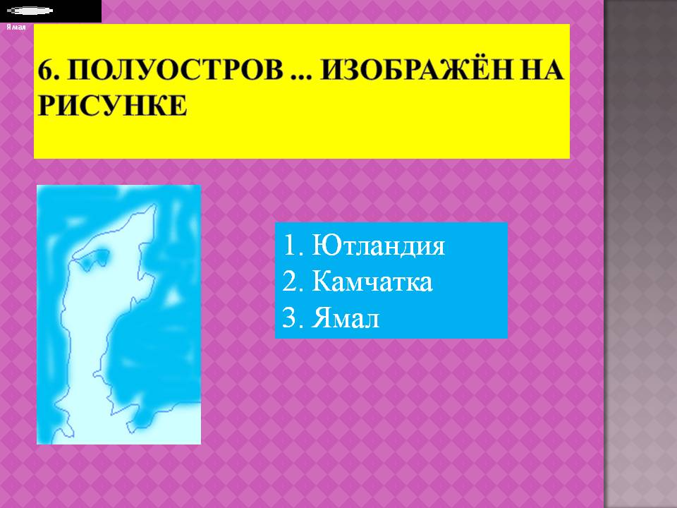 6. Полуостров 