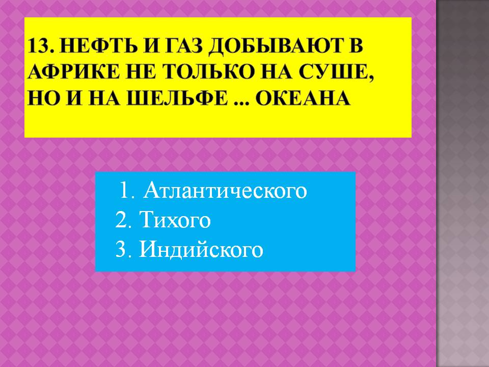 1. Атлантического 2. Тихого 3. Индийского