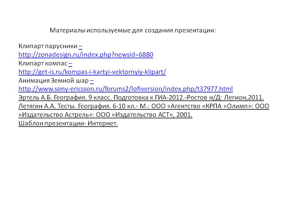 Материалы используемые для создания презентации