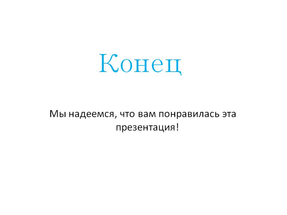 Конец