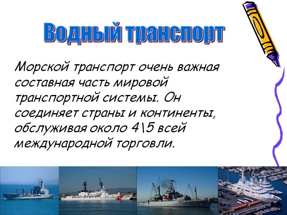 Водный транспорт