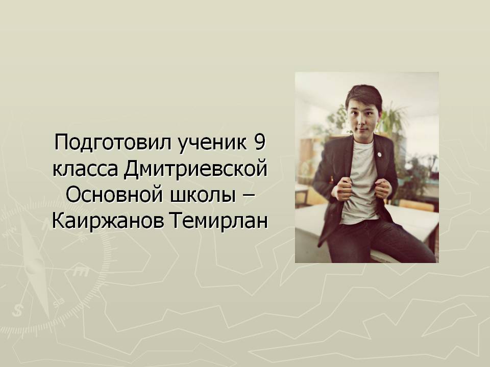 Подготовил ученик 9 класса Дмитриевской Основной школы – Каиржанов