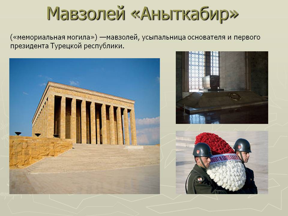 Мавзолей «Аныткабир»