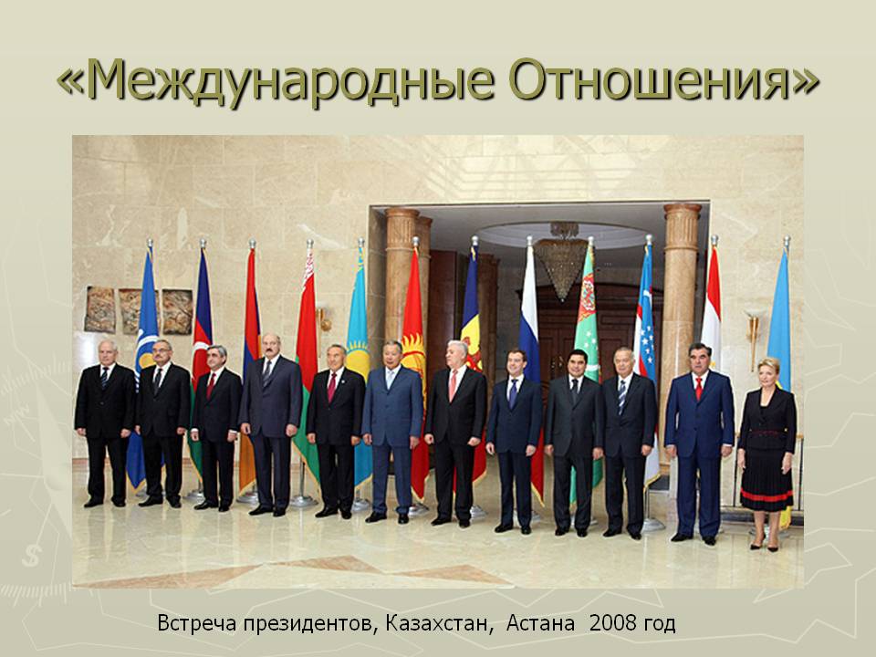 «Международные Отношения»