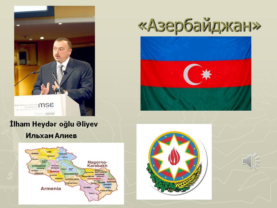 «Азербайджан»