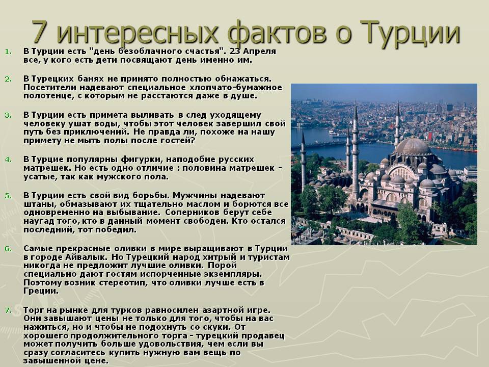 7 интересных фактов о Турции